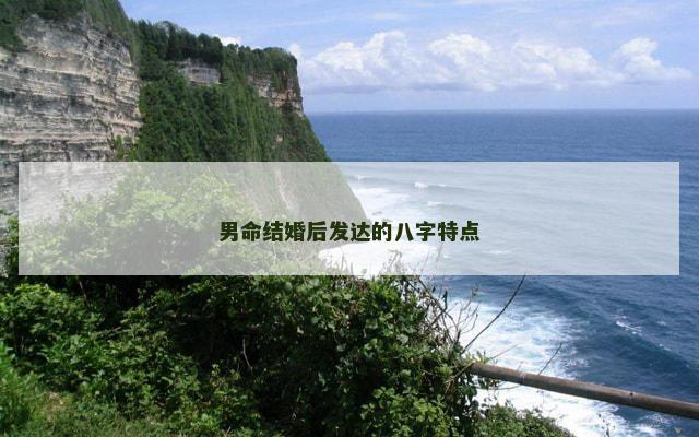 男命结婚后发达的八字特点