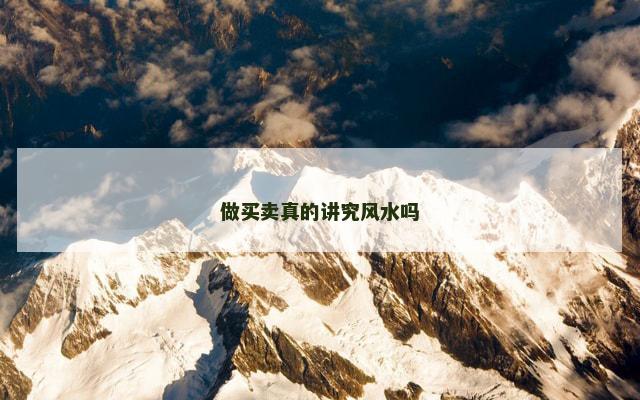 做买卖真的讲究风水吗