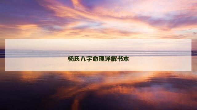 杨氏八字命理详解书本