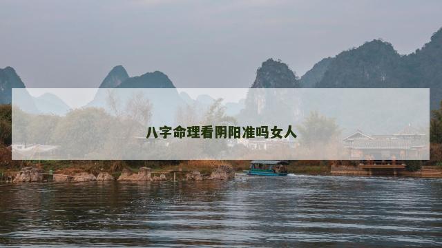 八字命理看阴阳准吗女人