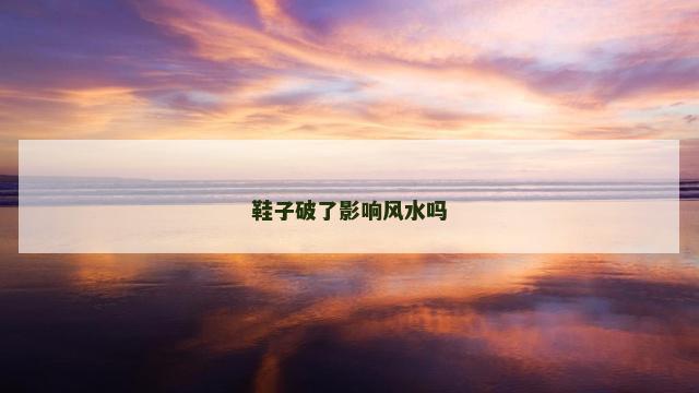 鞋子破了影响风水吗