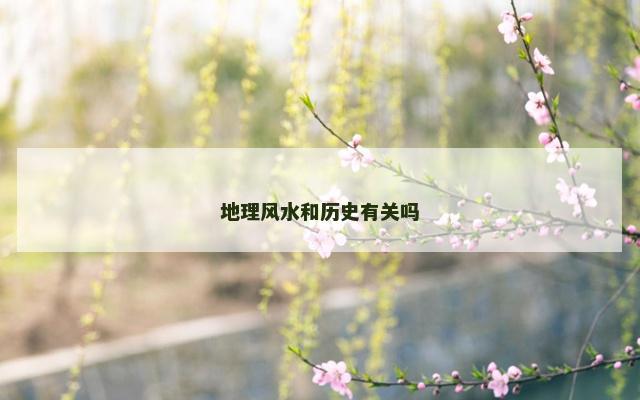 地理风水和历史有关吗