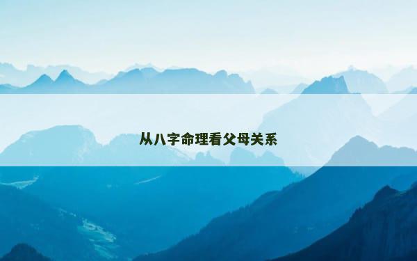从八字命理看父母关系