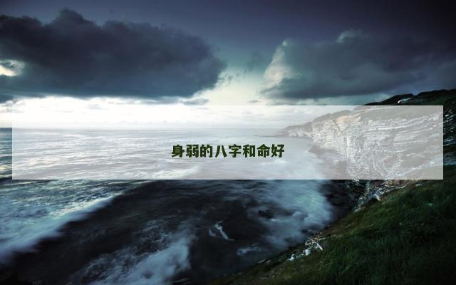 身弱的八字和命好