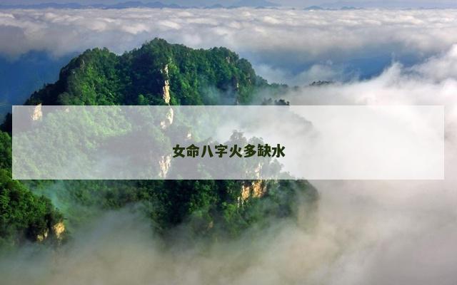 女命八字火多缺水