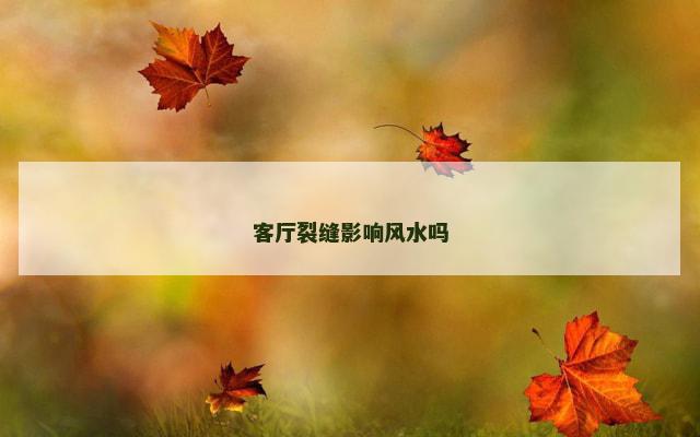 客厅裂缝影响风水吗