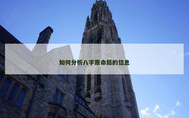 如何分析八字原命局的信息