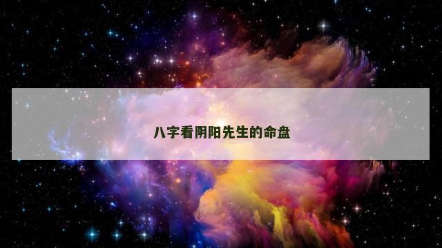 八字看阴阳先生的命盘