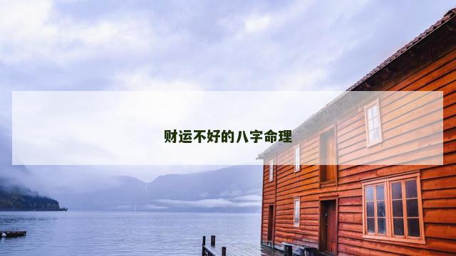 财运不好的八字命理