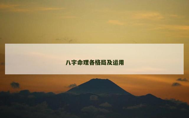 八字命理各格局及运用
