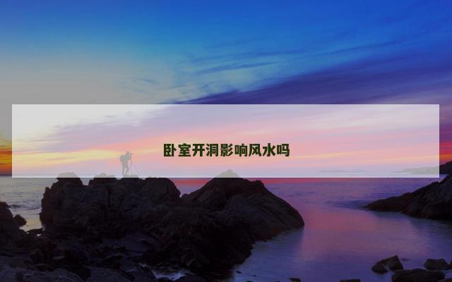 卧室开洞影响风水吗