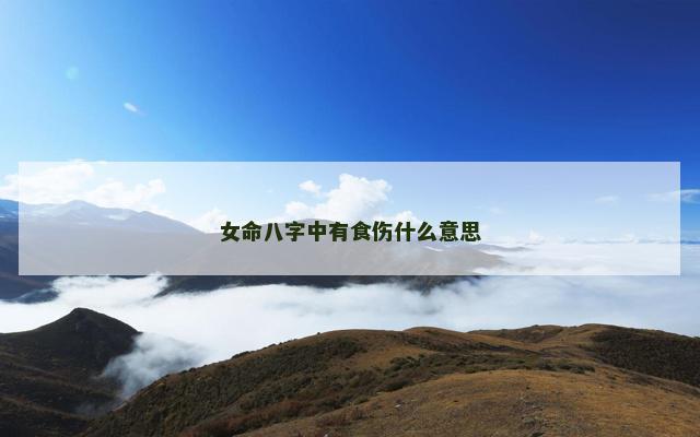 女命八字中有食伤什么意思