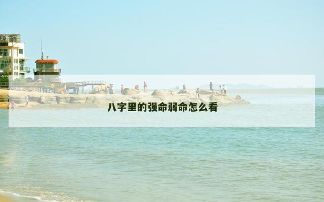 八字里的强命弱命怎么看