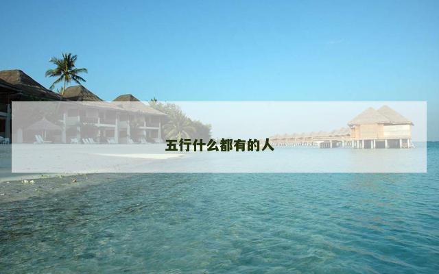 五行什么都有的人