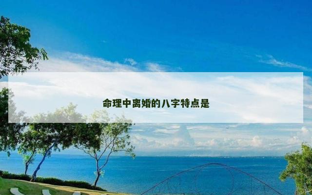 命理中离婚的八字特点是