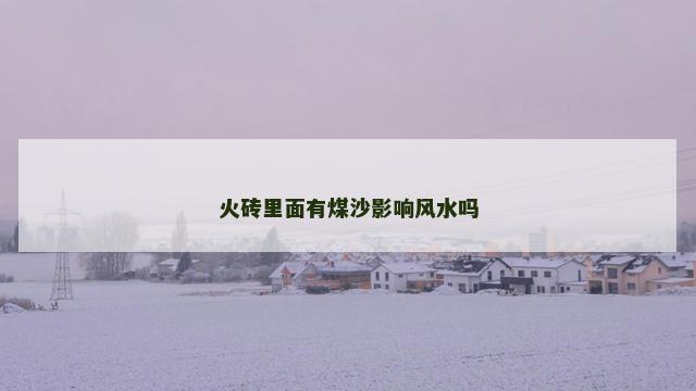 火砖里面有煤沙影响风水吗