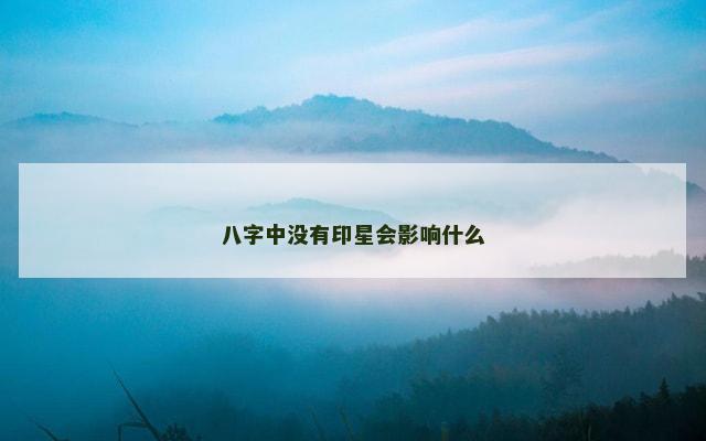 八字中没有印星会影响什么