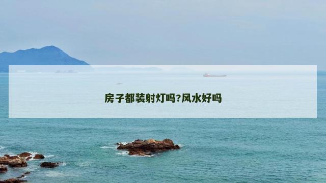 房子都装射灯吗?风水好吗
