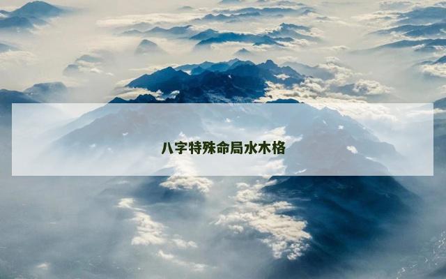 八字特殊命局水木格