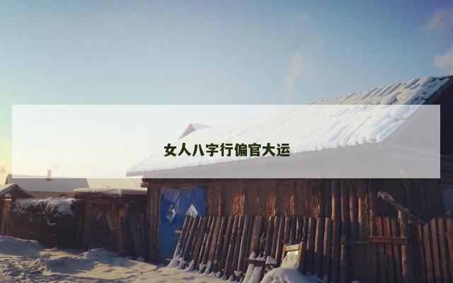 女人八字行偏官大运