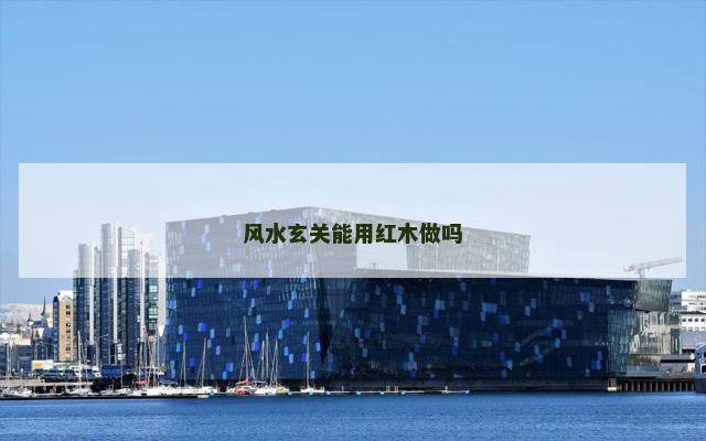 风水玄关能用红木做吗