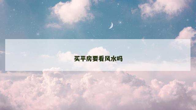 买平房要看风水吗