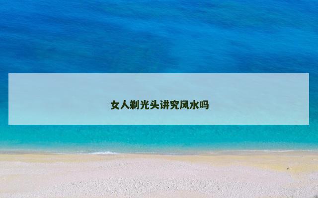 女人剃光头讲究风水吗