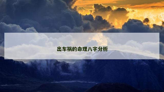 出车祸的命理八字分析