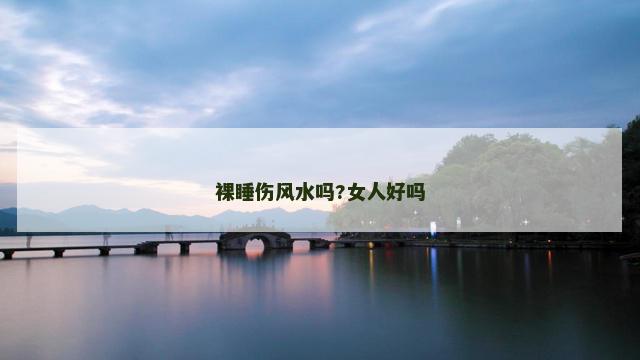 裸睡伤风水吗?女人好吗