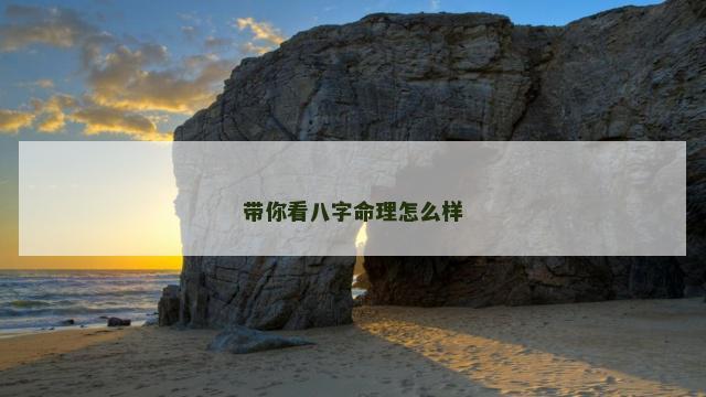 带你看八字命理怎么样