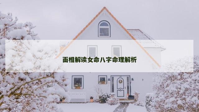 面相解读女命八字命理解析