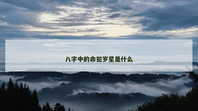 八字中的命犯岁星是什么