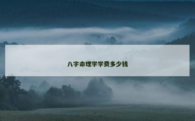 八字命理学学费多少钱