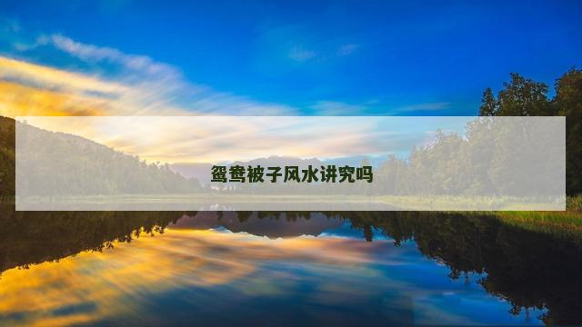 鸳鸯被子风水讲究吗
