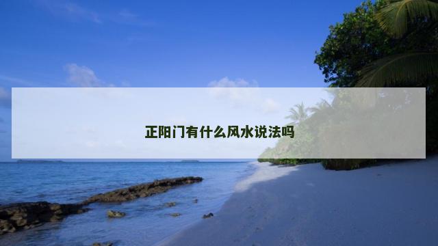 正阳门有什么风水说法吗