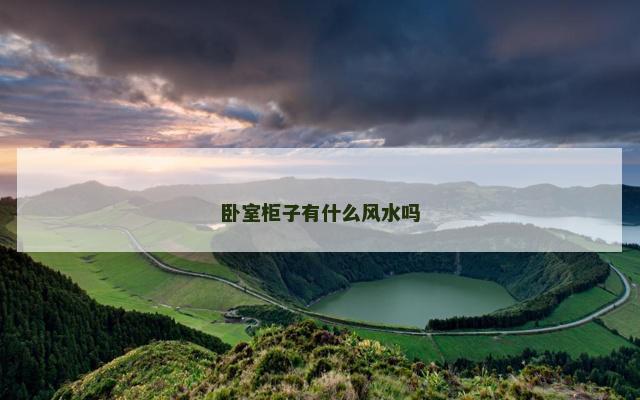卧室柜子有什么风水吗