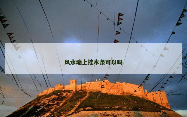 风水墙上挂木条可以吗