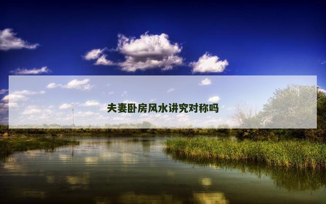 夫妻卧房风水讲究对称吗