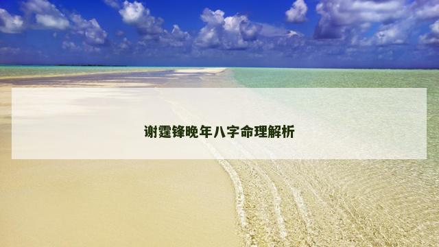 谢霆锋晚年八字命理解析
