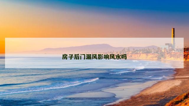 房子后门漏风影响风水吗