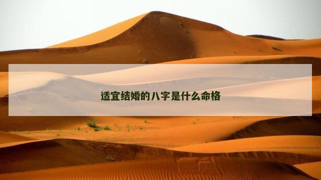 适宜结婚的八字是什么命格