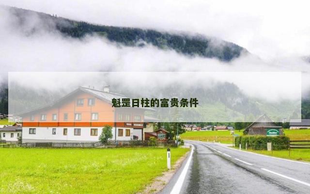 魁罡日柱的富贵条件
