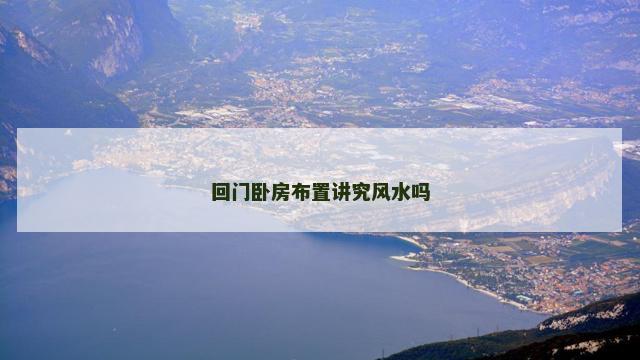 回门卧房布置讲究风水吗