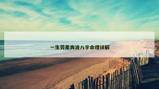一生劳累奔波八字命理详解