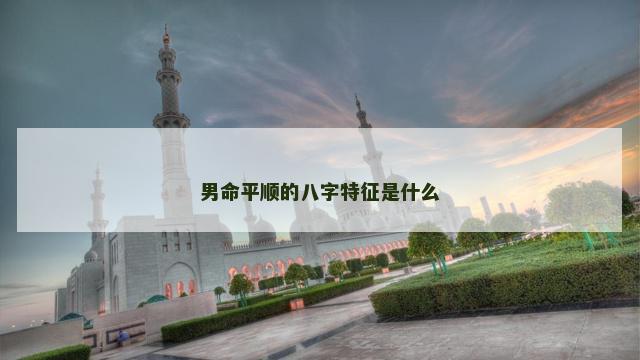 男命平顺的八字特征是什么