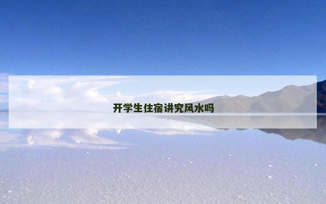 开学生住宿讲究风水吗