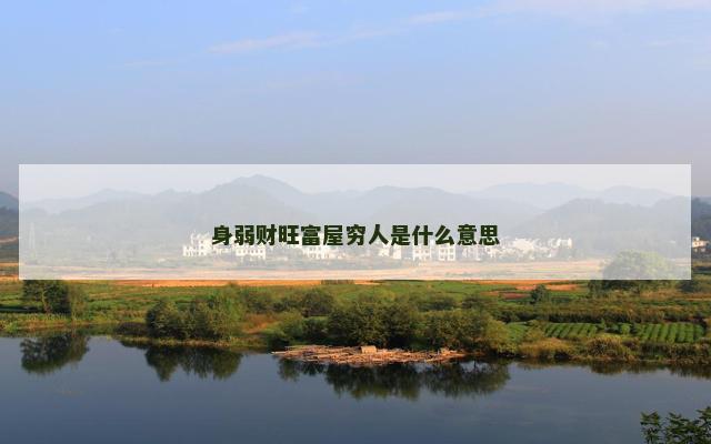 身弱财旺富屋穷人是什么意思