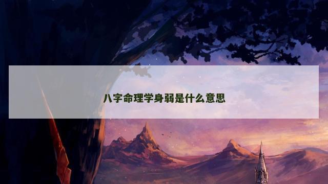 八字命理学身弱是什么意思