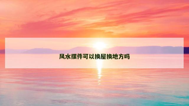 风水摆件可以换屋换地方吗