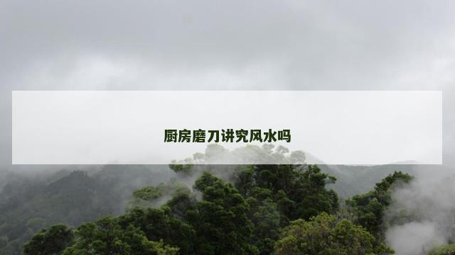 厨房磨刀讲究风水吗